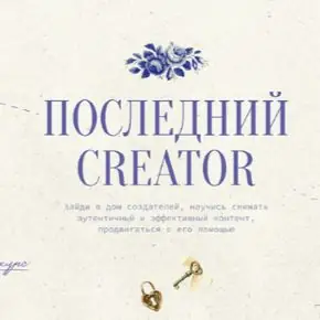 Последний Creator. Тариф Вдохновитель (Настя Янб)
