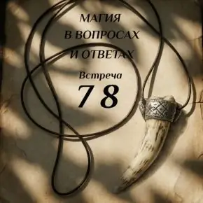 Магия в вопросах и ответах. Встреча 78 (Ксения Меньшикова)