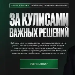 [Владимир Левченко] За кулисами важных решений (2026)