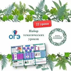 Тематические уроки для подготовки в ОГЭ по английскому языку (Ангелина Скрипкина)