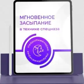 [PSY-Инженерия, Марта Николаева-Гарина] Мгновенное засыпание в технике спецназа (2026)