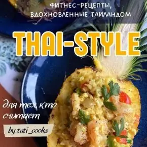 [tati_cooks] Сборник тайских рецептов Thai-style (2026)