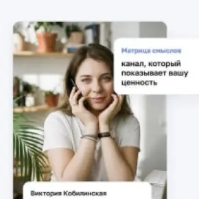 [Виктория Кобилинская] Практикум Матрица смыслов (2026)