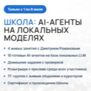 [Университет Искусственного Интеллекта] AI-агенты на локальных моделях (Дмитрий Романов)