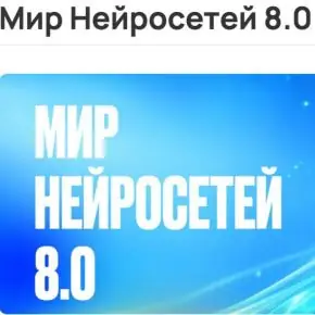 [Илья Палий] Мир Нейросетей 8.0. 8 поток. Тариф База (2026)