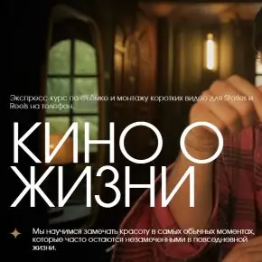 [Артем Гавр] Кино о жизни (2026)