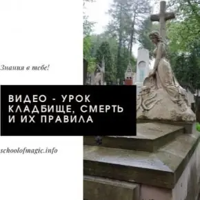 [Школа магии Black Magic] Ольга Сидорук - Правила посещения и работы на кладбище (2020)