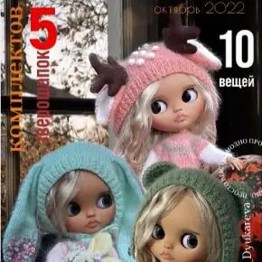 [Наталья Дюкарева] Кукольная мода Nd dolls (октябрь 2022)