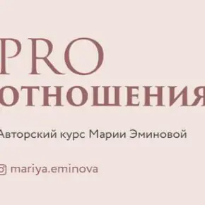 [Мария Эминова] Pro отношения (2021)