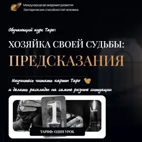 Хозяйка своей судьбы: предсказания. Урок 23 (София Вюрстлин)