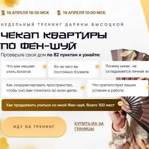Чекап квартиры по Фэн-шуй (Дарина Высоцкая)