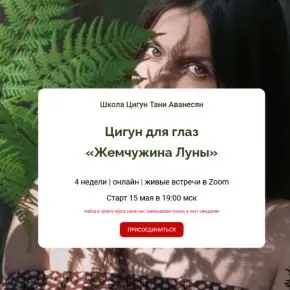 [Таня Аванесян] Цигун для глаз «Жемчужина Луны» (2026)