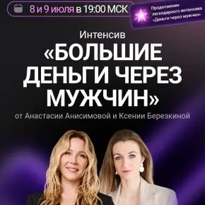 Большие деньги через мужчин (Анастасия Анисимова, Ксения Березкина)