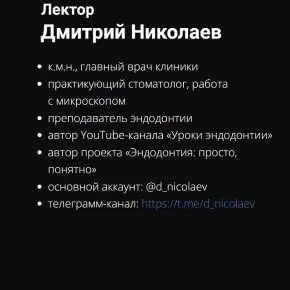 ПОСТ‑ЭНДО Каким будет следующий шаг после обтурации (Дмитрий Николаев)