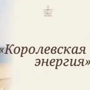 Королевская энергия. Тариф Зритель (Майя Белова)