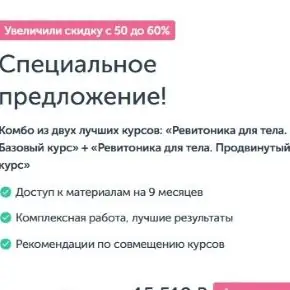 [Ревитоника] Ревитоника для тела. Продвинутый курс + Ревитоника для тела. Базовый курс (Анастасия Табина)