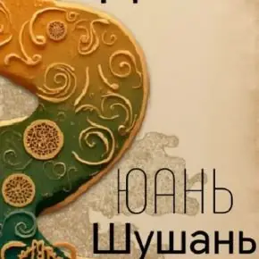 Исследование истоков теории судьбы (Юань Шушань)