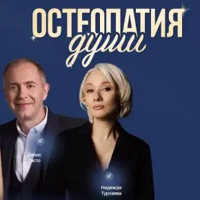 [Остеопатия души] Медитации Самоценность: вина, обида, жалость (Денис Тясто, Александра Валаханович)