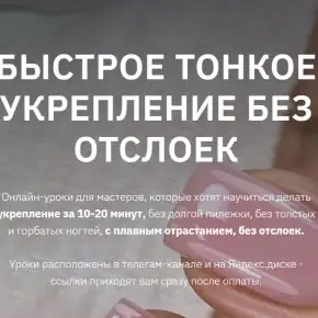 Быстрое тонкое укрепление без отслоек (Валерия Балакина)