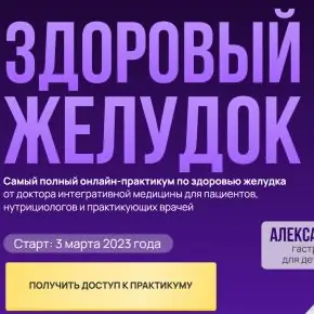 [Александр Павлов] Здоровый желудок (2023)