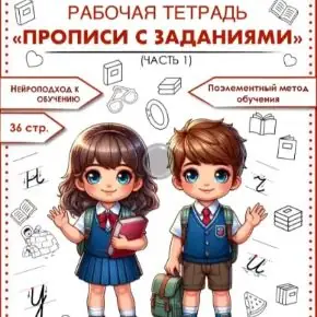 Прописи с заданиями. Часть 1 (Татьяна Горохолинская)