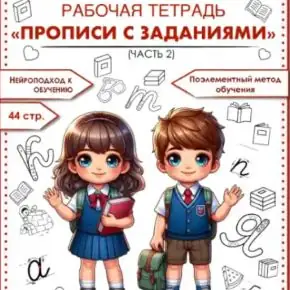 Прописи с заданиями. Часть 2 (Татьяна Горохолинская)