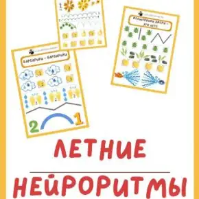 Авторское пособие Летние нейроритмы (Юлия Ершова)