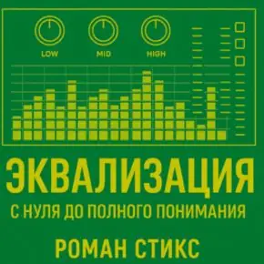 [OnlineMasterClass] Роман Стикс - Эквализация. С нуля до полного понимания (2021)