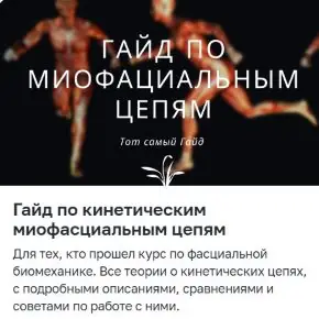 [Юлия Грошева] Гайд по кинетическим миофасциальным цепям (2026)