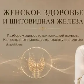 [Катя Янг] Женское здоровье и щитовидная железа (2026)