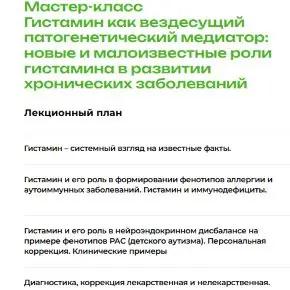 [PreventAge] Мастер-класс Гистамин как вездесущий патогенетический медиатор (Наталья Черевко)