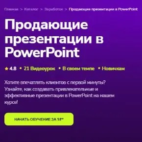 [Tutorplace] Продающие презентации в PowerPoint 2026 (Анастасия Богданова)