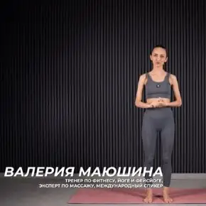 [TutorPlace] Йога для реабилитации (Валерия Маюшина)
