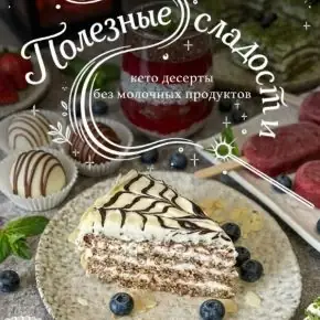 [Easy Food Plan] Безмолочные десерты. Сборник полезных сладостей