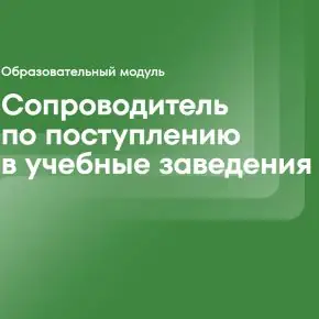 [IPE-Academy] Сопроводитель по поступлению в учебные заведения. Образовательный модуль для профориентологов. Тариф Стандарт (Алёна Стенина)