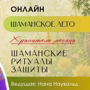 Шаманские ритуалы защиты. Тариф Участие + запись (Нана Наувальд)