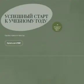 Успешный старт к учебному году. Тариф Лето как старт к успешному учебному году (Анна Читанава)