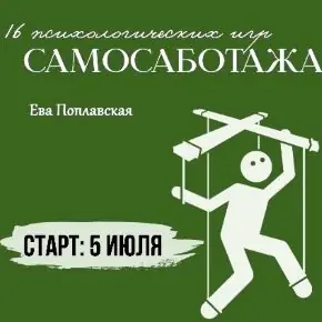 16 психологических игр самосаботажа (Ева Поплавская)