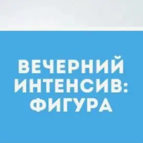 [Школа движения, Татьяна Сахарчук] Вечерний Интенсив: Фигура (2020)
