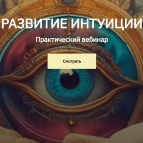 Развитие интуиции. Практический вебинар (Лиана Николо)