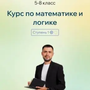 [Артём Баянов] [Точка знаний] Курс по математике и логике. 5-8 класс. Летние курсы (2026)