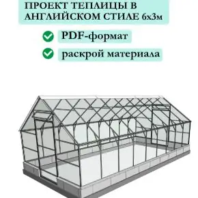 [GK design] Проект теплицы в английском стиле 6х3 (2026)
