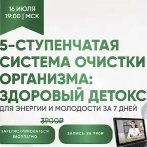 [Regina Doctor] 5-ступенчатая система очистки организма: здоровый детокс. Тариф Запись (Регина Ахуньянова)