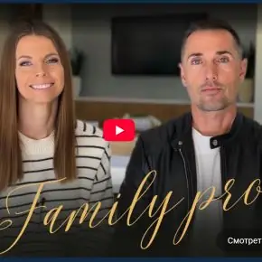 [365respect] Family Pro. Семейный курс. 2 поток (Ольга Махмудова, Руслан Махмудов)