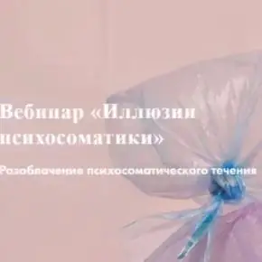 Иллюзии психосоматики 2020 (Надежда Асанова, Элина Красильникова)