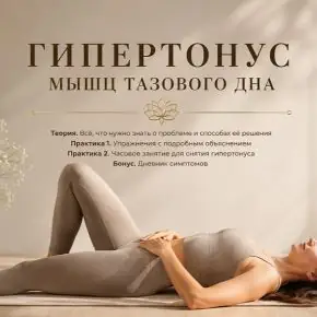 Гипертонус мышц тазового дна. Простые техники для расслабления главных мышц (Татьяна Дудина)