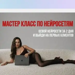[Екатерина Некрасова] С нуля до клиентов в нейросетях (2026)