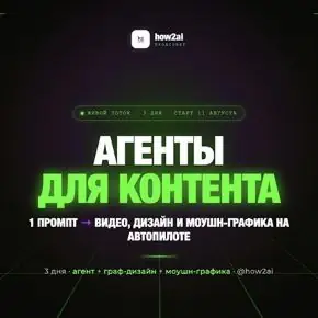 [Продсовет] how2ai - ИИ Агенты для контента. Тариф Экономный (2026)