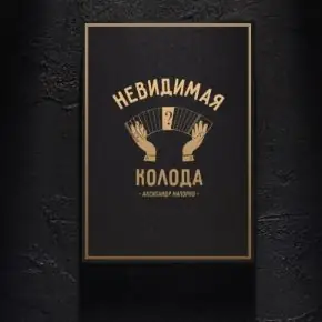 Невидимая Колода (Александр Напорко)