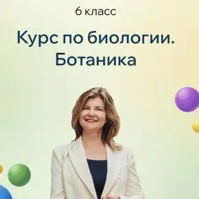[Точка знаний] Курс по биологии. Ботаника. 6 класс (Наталья Титорова)